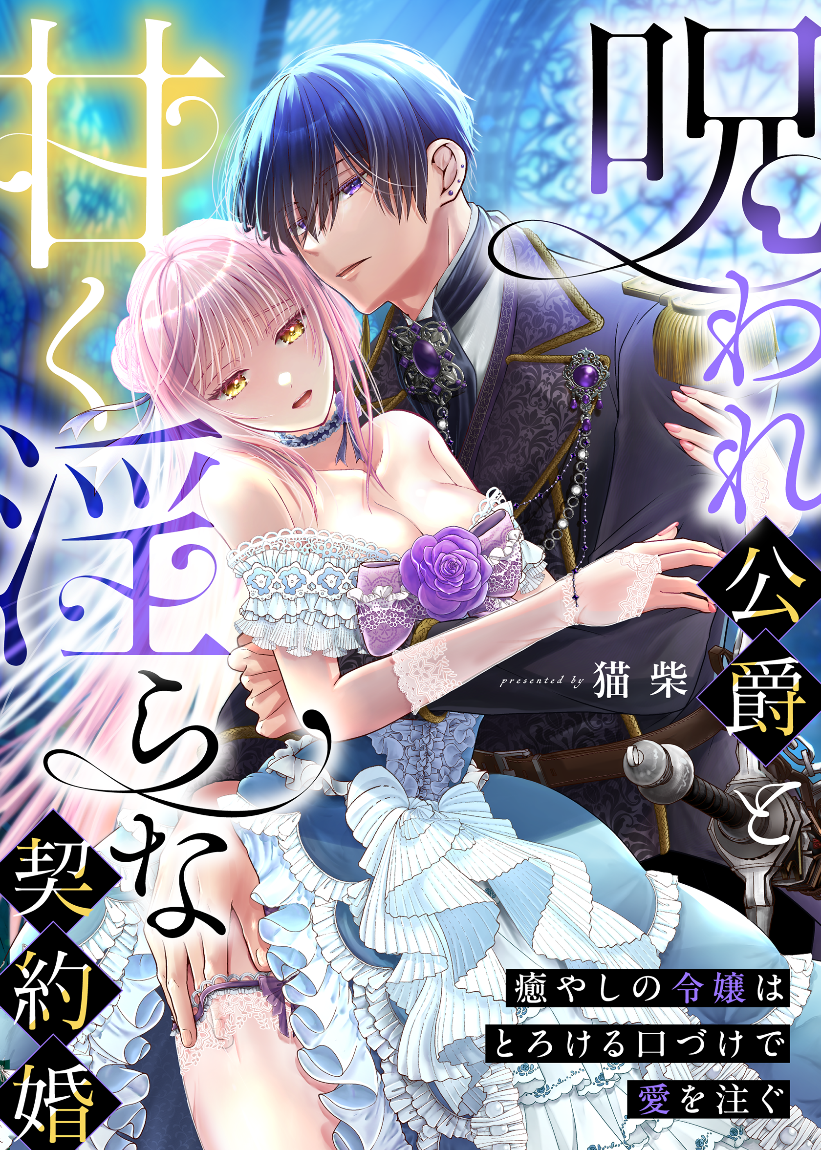 呪われ公爵と甘く淫らな契約婚～癒やしの令嬢はとろける口づけで愛を注ぐ～／書影