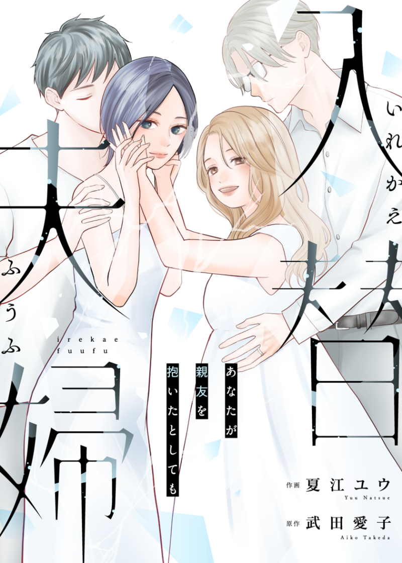 入替夫婦～あなたが親友を抱いたとしても～