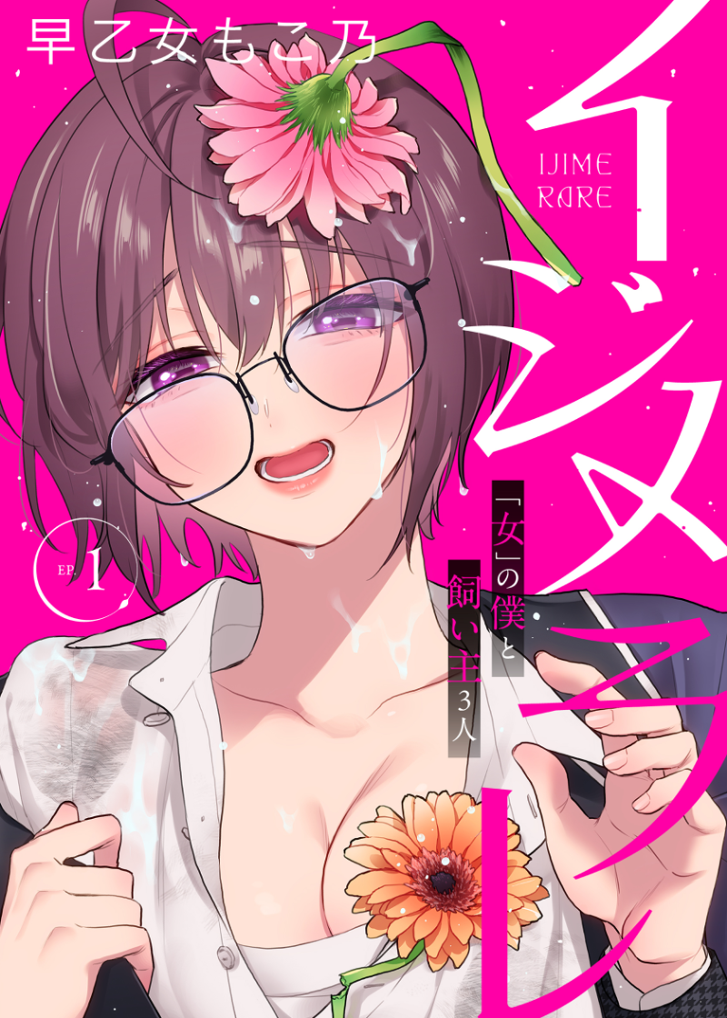 イジメラレ～「女」の僕と飼い主3人～ 【完全版】